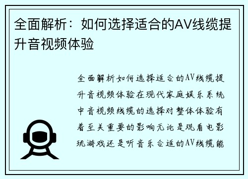 全面解析：如何选择适合的AV线缆提升音视频体验